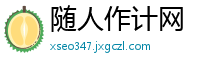 随人作计网